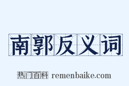南郭反义词是什么意思的图片